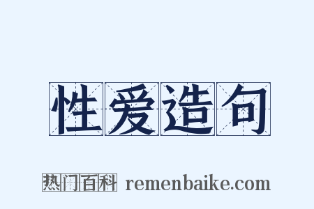 性爱造句是什么意思的图片